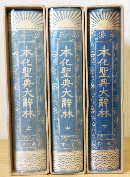 本化聖典大辞林 上中下全3巻揃(田中智学監修) / 古本、中古本、古書籍