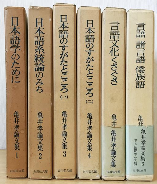 亀井孝論文集 全6巻揃(亀井孝) / 古本、中古本、古書籍の通販は