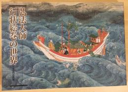 図録 弘法大師行状絵巻の世界 : 永遠への飛翔(東寺宝物館=編;新見康子