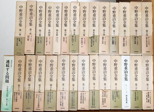 中野重治全集 全28巻揃(中野重治) / 古本、中古本、古書籍の通販は 