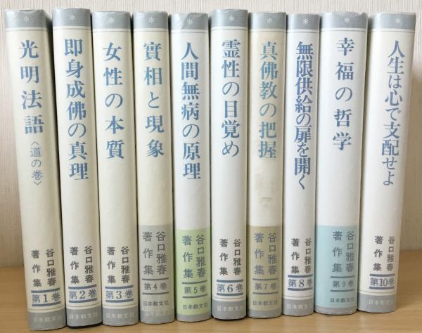 谷口雅春著作集　全10巻セット　日本教文社 谷口雅春著作集 全10巻セット 日本教文社