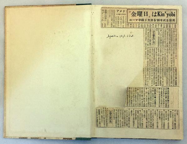 国定ローマ字文章読本 初等知識の独習から高等知識のあらましまで 昭和11 鬼頭礼蔵 法学士 経済学士 著 古本 中古本 古書籍の通販は 日本の古本屋 日本の古本屋