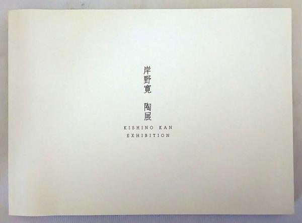 岸野寛 陶展 = Kishino Kan : exhibition（ようの美 其の66