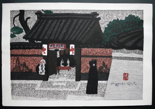 斎藤清 木版画 『大黒天門前』(斎藤清) / 古本、中古本、古書籍