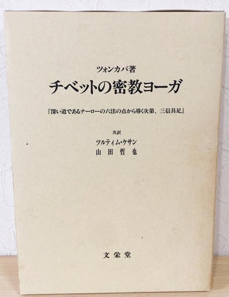 チベットの密教ヨーガ : 『深い道であるナーローの六法の点から