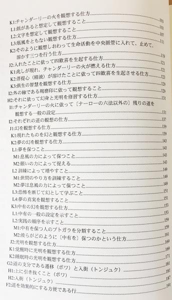 チベットの密教ヨーガ : 『深い道であるナーローの六法の点から