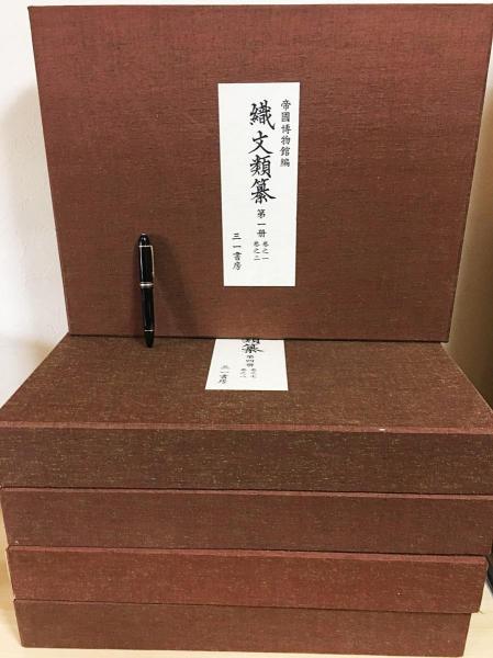 織文類纂 全5冊揃 | 帝国博物館 編 | 三一書房 | ¥35,000 - 日本の