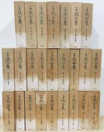 子規全集 全25冊揃 (全22冊・別巻3冊)(正岡子規) / 古本、中古本、古