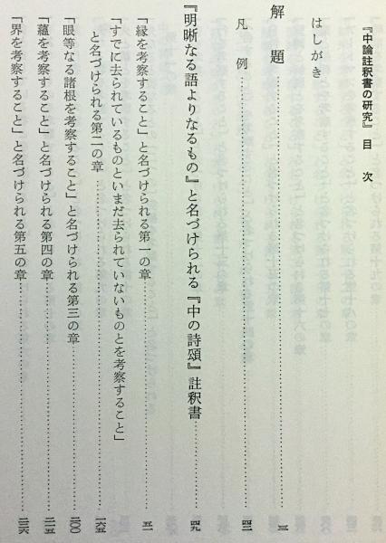 中論註釈書の研究 : チャンドラキールティ『プラサンナパダー』和訳 ...