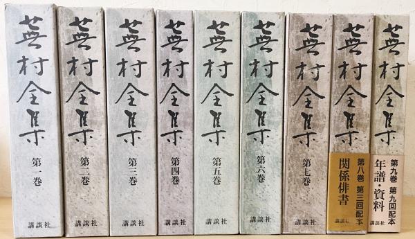 蕪村全集 全9巻揃(与謝蕪村) / 古本、中古本、古書籍の通販は「日本の