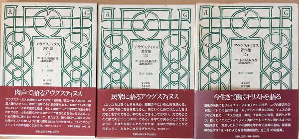 人気ランキング1位～（売れ筋商品） アウグスティヌス著作集 第23・24・25巻【ヨハネによる福音書 その他