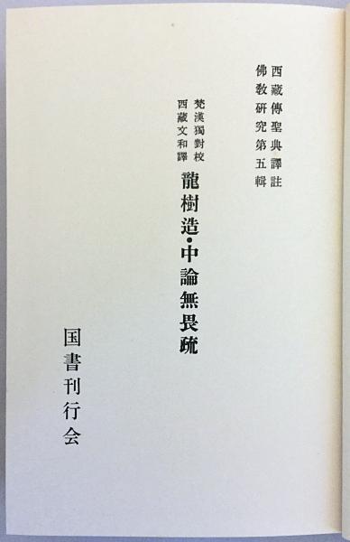 龍樹造 中論無畏疏 : 梵漢独対校西蔵文和訳(龍樹 造 ; 寺本婉雅