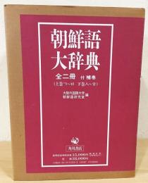 朝鮮語大辞典　上下全2冊　(補巻欠)