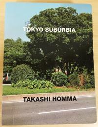 「Tokyo Suburbia」 ホンマタカシ 写真集 ホンマタカシ TOKYO SUBURBIA【東京郊外】(Takashi Homma 撮影
