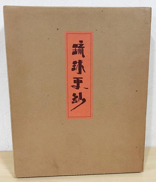 琉球更紗(山岡古都=監修；上村六郎・田中庄次郎=文) / 古本、中古本