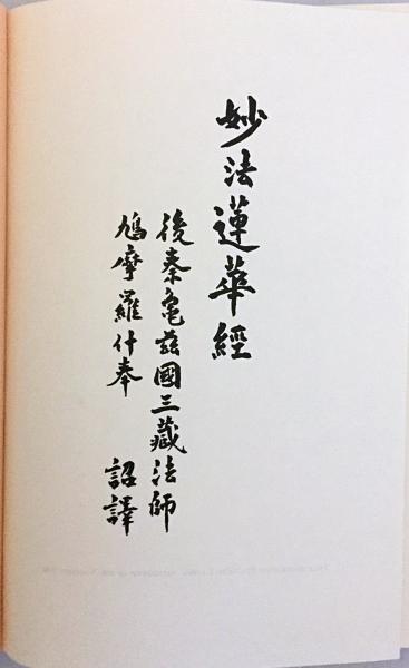 英語洋書】 妙法蓮華経 (英訳法華経) 『The Sutra of the lotus
