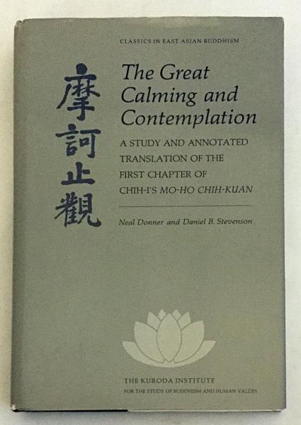英語洋書】 智ギ著「摩訶止観」の第1章の研究と注釈付き訳 『The