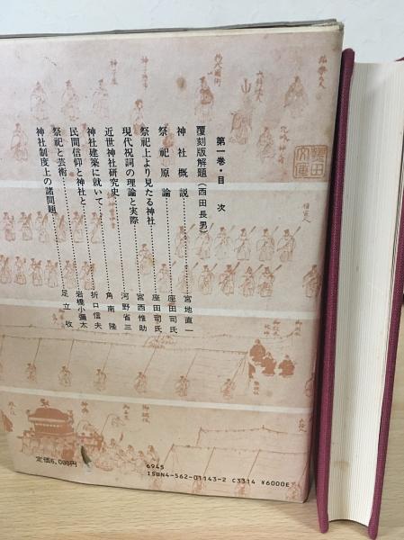 【送料込・希少品】神道講座 7冊全巻セット 原書房 / 初版本 神道講座 全7冊揃(全6巻・別巻)(神道攷究会・宮地直一=編) / 古本