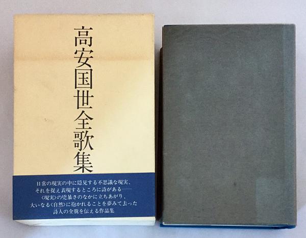 定番のお歳暮&冬ギフトの商品をすべ 著 高安国世全歌集(高安国世 ; 古本、中古本、古 / 編) 塔短歌会 文学・小説