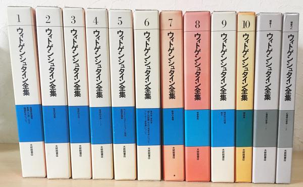 ウィトゲンシュタイン全集 全12冊揃（全10巻・補巻2冊）(ルートヴィヒ ...