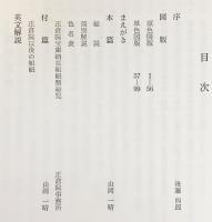 希少　『正倉院の組紐』 宮内庁蔵版　正倉院事務所編集　図録　当時物 正倉院の組紐 : 宮内庁蔵版(正倉院事務所 編集；山岡一晴 解説