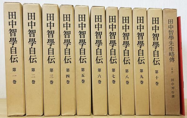 田中智学自伝 全10巻揃 再版』 附「主要人名索引・巻別総目次