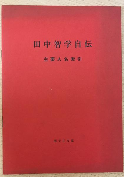 高品質 田中智学自伝 全10巻揃 附「主要人名索引・巻別総目次 再版』 人文