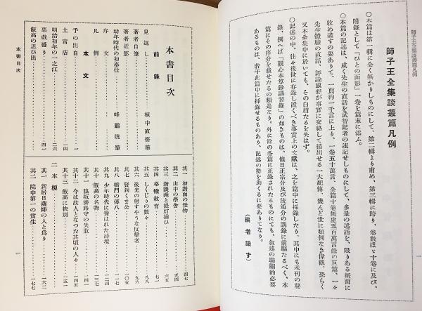 田中智学自伝 全10巻セット＋田中智学先生の思い出 田中智学自伝 全10巻揃 再版』 附「主要人名索引・巻別総目次