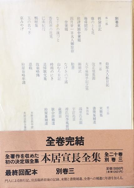 本居宣長全集 全23冊揃（全20巻・別巻3冊）(本居宣長) / 古本