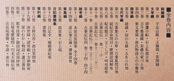 本居宣長全集 全23冊揃（全20巻・別巻3冊）(本居宣長) / 古本