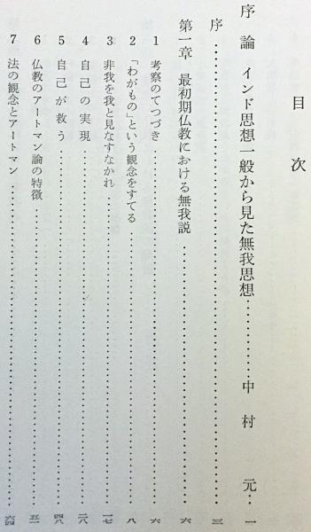 自我と無我 : インド思想と仏教の根本問題(中村元 編) / 古本
