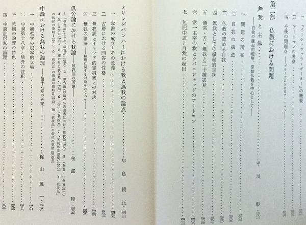 自我と無我 インド思想と仏教の根本問題 自我と無我―インド思想と仏教の根本問題 (1963年) |本 | 通販