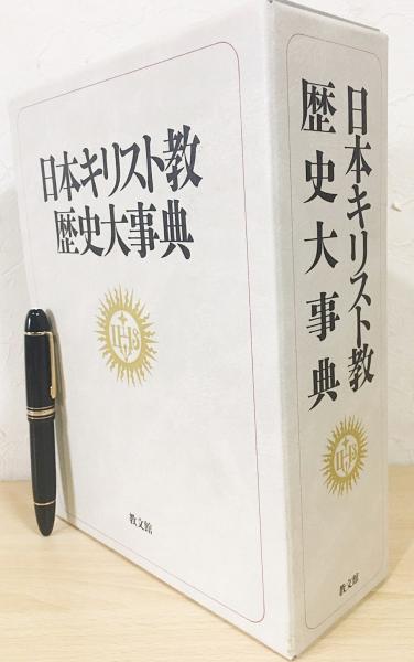 日本キリスト教歴史大事典(中古品)