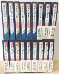 岡本かの子全集 全18冊揃(全15巻・別巻2冊・補巻1冊)(岡本かの子