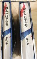 岡本かの子全集 全18冊揃(全15巻・別巻2冊・補巻1冊)(岡本かの子