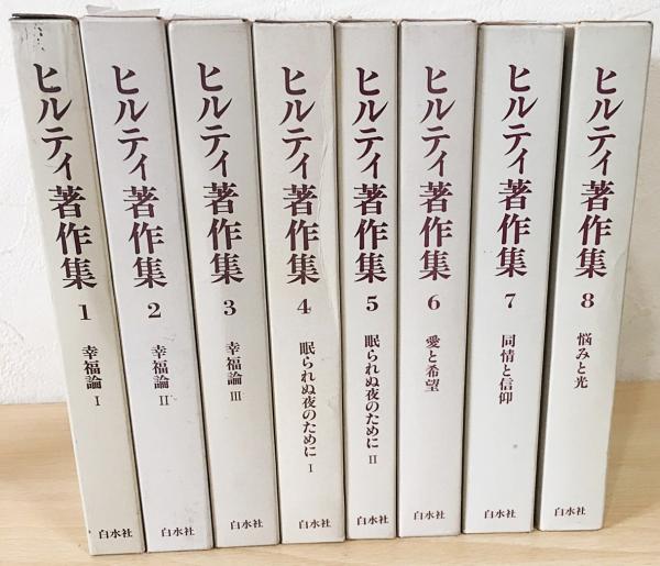 ヒルティ著作集 8巻揃 カール ヒルティ 古本 中古本 古書籍の通販は 日本の古本屋 日本の古本屋