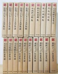 日本プロレタリア文学集　第1期全20巻揃