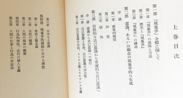 上下2冊　イポリット　ヘーゲル精神現象学の生成と構造　人文/社会