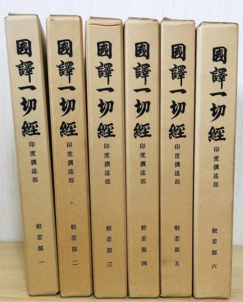 【値下げ】 印度撰述部 国訳一切経 【般若部 大般若波羅蜜多経 全6巻揃 仏教