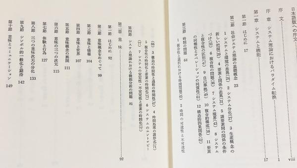 社会システム理論 上下全2冊揃(ニクラス・ルーマン 著 ; 佐藤勉 監訳