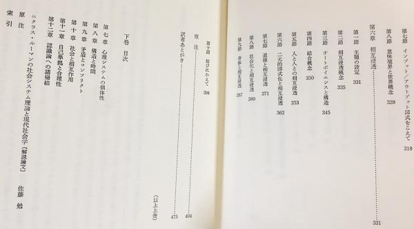 社会システム理論 上下全2冊揃(ニクラス・ルーマン 著 ; 佐藤勉 監訳