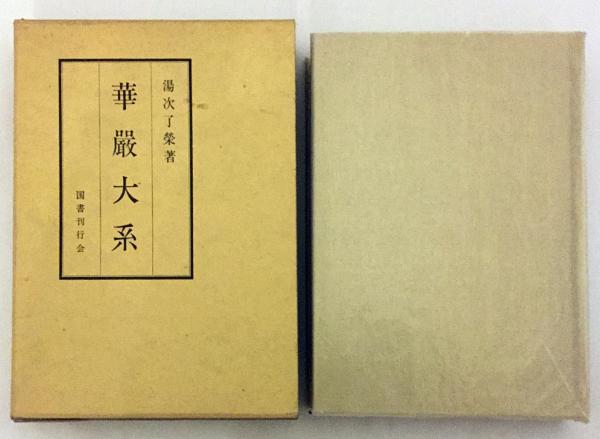 華厳学概論 湯次了栄 龍谷大学出版部 昭和初期 【古書】 華厳大系 昭和50(湯次了栄 著) / 古本、中古本、古書籍の通販は「日本