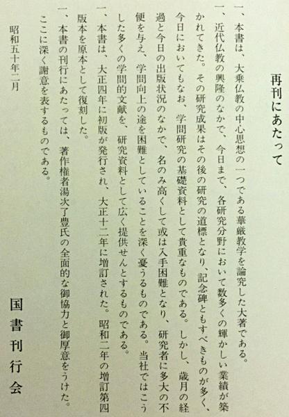 華厳学概論 湯次了栄 龍谷大学出版部 昭和初期 【古書】 華厳大系 昭和50(湯次了栄 著) / 古本、中古本、古書籍の通販は「日本