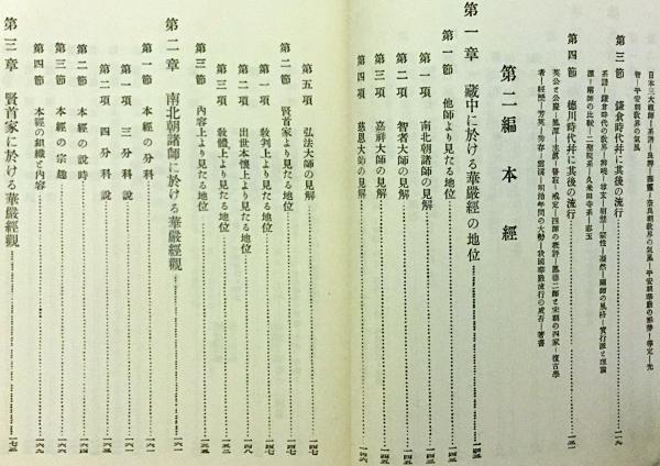 華厳学概論 湯次了栄 龍谷大学出版部 昭和初期 【古書】 華厳大系 昭和50(湯次了栄 著) / 古本、中古本、古書籍の通販は「日本
