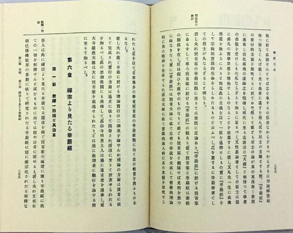 華厳学概論 湯次了栄 龍谷大学出版部 昭和初期 【古書】 華厳大系 昭和50(湯次了栄 著) / 古本、中古本、古書籍の通販は「日本