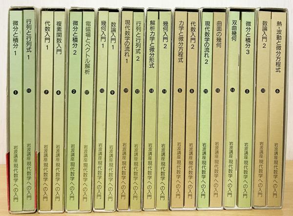 岩波講座 現代数学の基礎 全17巻34冊揃い(青木和彦 ほか編