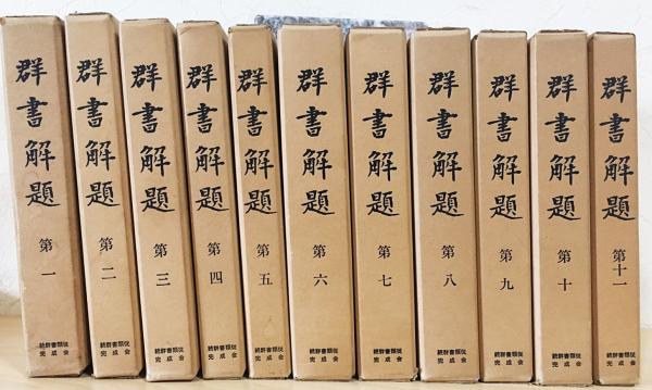 群書