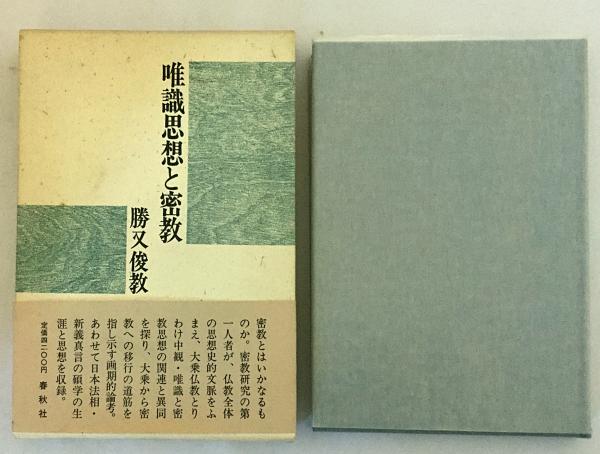 唯識思想と密教(勝又俊教 著) / 古本、中古本、古書籍の通販は「日本の