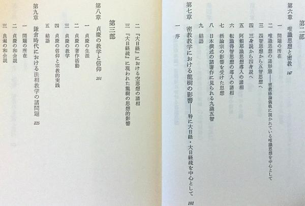 唯識思想と密教(勝又俊教 著) / 古本、中古本、古書籍の通販は「日本の