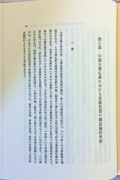 唯識思想と密教(勝又俊教 著) / 古本、中古本、古書籍の通販は「日本の